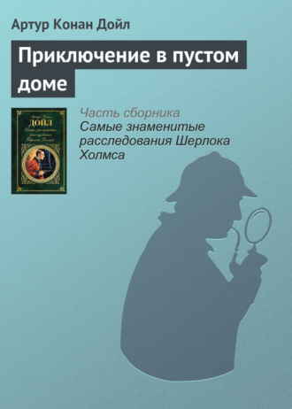 Обложка книги «Приключение в пустом доме»
