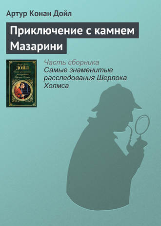 Артур Конан Дойл. Приключение с камнем Мазарини