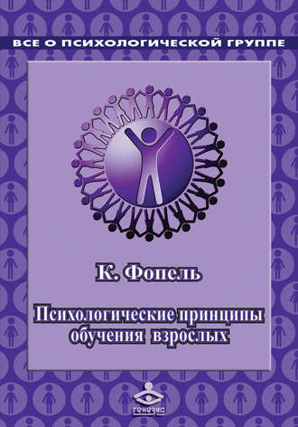 Обложка книги «Психологичеcкие принципы обучения взрослых. Проведение воркшопов: семинаров, мастер-классов»