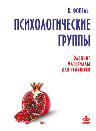 Обложка книги «Психологические группы. Рабочие материалы для ведущего»