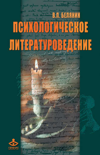 В. П. Белянин. Психологическое литературоведение