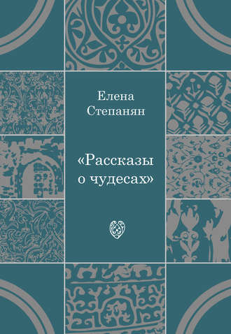 Обложка книги «Рассказы о чудесах»