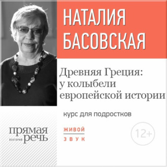 Обложка книги «Лекция «Древняя Греция: у колыбели европейской истории»»