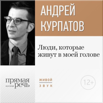 Обложка книги «Лекция «Люди, которые живут в моей голове»»