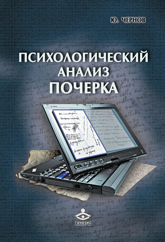 Юрий Чернов. Психологический анализ почерка. Системный подход и компьютерная реализация в психологии, криминологии и судебной экспертизе