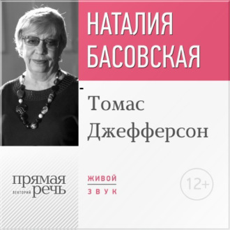 Обложка книги «Лекция «Томас Джефферсон»»