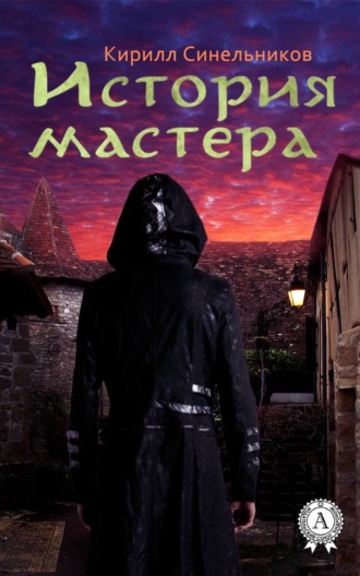 Обложка книги «История мастера»