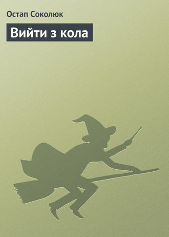 Обложка книги «Вийти з кола»