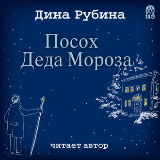 Обложка книги «Посох Деда Мороза»
