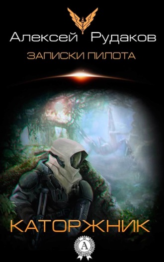 Обложка книги «Каторжник»