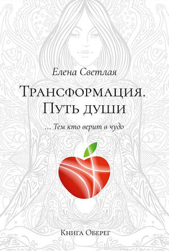 Обложка книги «Трансформация. Путь души»