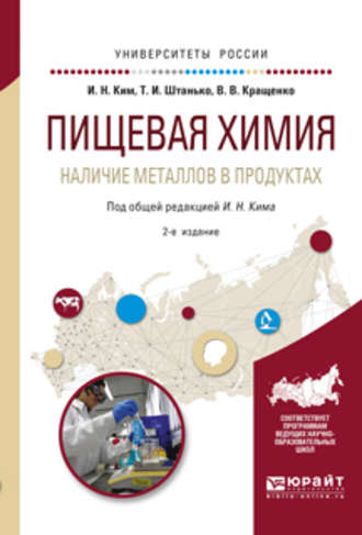 Игорь Николаевич Ким. Пищевая химия. Наличие металлов в продуктах 2-е изд., испр. и доп. Учебное пособие для академического бакалавриата