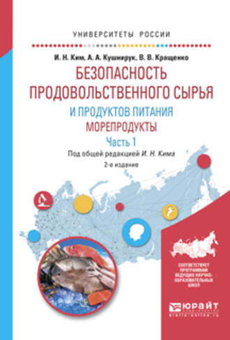 Игорь Николаевич Ким. Безопасность продовольственного сырья и продуктов питания. Морепродукты. В 2 ч. Часть 1 2-е изд., испр. и доп. Учебное пособие для вузов