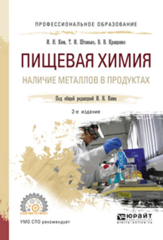 Игорь Николаевич Ким. Пищевая химия. Наличие металлов в продуктах 2-е изд., испр. и доп. Учебное пособие для СПО