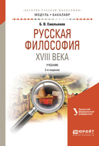 Борис Владимирович Емельянов. Русская философия XVIII века 2-е изд., испр. и доп. Учебник для академического бакалавриата