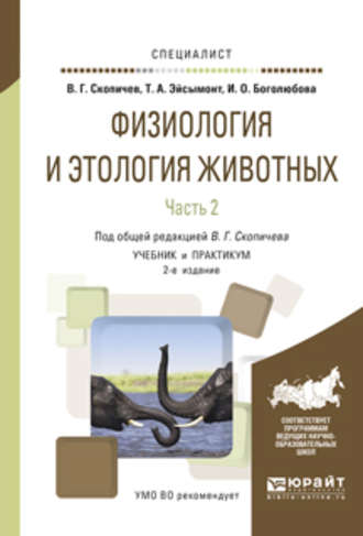 Валерий Григорьевич Скопичев. Физиология и этология животных в 3 ч. Часть 2. Кровообращение, дыхание, выделительные процессы, размножение, лактация, обмен веществ 2-е изд., испр. и доп. Учебник и практикум для вузов