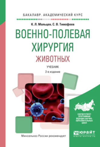 Сергей Владимирович Тимофеев. Военно-полевая хирургия животных 2-е изд., испр. и доп. Учебник для вузов