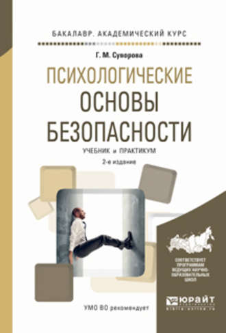 Галина Михайловна Суворова. Психологические основы безопасности 2-е изд., испр. и доп. Учебник и практикум для академического бакалавриата