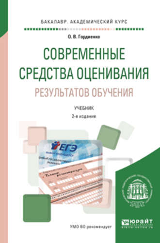 Оксана Викторовна Гордиенко. Современные средства оценивания результатов обучения 2-е изд., испр. и доп. Учебник для академического бакалавриата