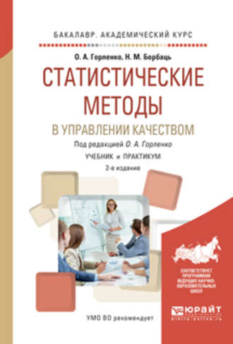 Олег Александрович Горленко. Статистические методы в управлении качеством 2-е изд., испр. и доп. Учебник и практикум для академического бакалавриата