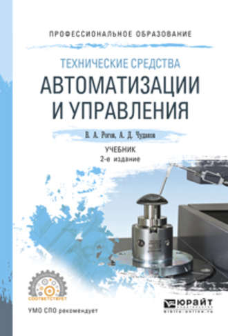 Владимир Александрович Рогов. Технические средства автоматизации и управления 2-е изд., испр. и доп. Учебник для СПО