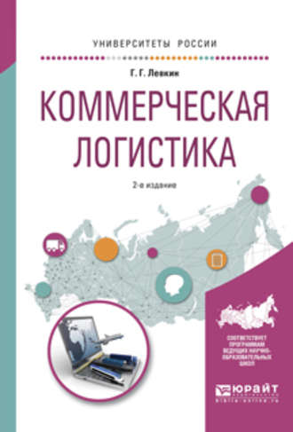 Г. Г. Левкин. Коммерческая логистика 2-е изд., испр. и доп. Учебное пособие для вузов