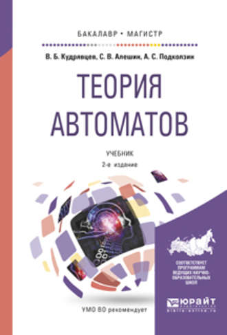 Валерий Борисович Кудрявцев. Теория автоматов 2-е изд., испр. и доп. Учебник для бакалавриата и магистратуры