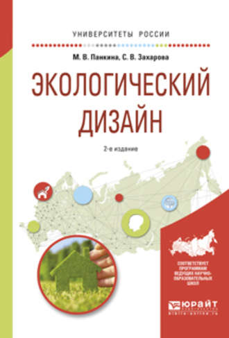 Светлана Викторовна Захарова. Экологический дизайн 2-е изд., испр. и доп. Учебное пособие для бакалавриата и магистратуры