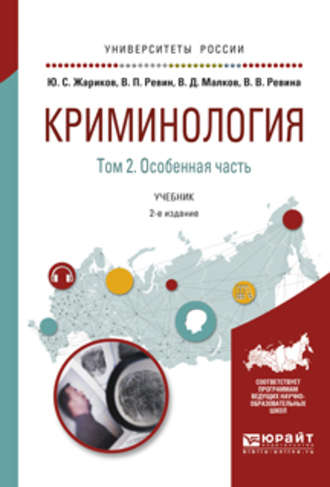 Валерий Петрович Ревин. Криминология в 2 т. Том 2. Особенная часть 2-е изд. Учебник для академического бакалавриата