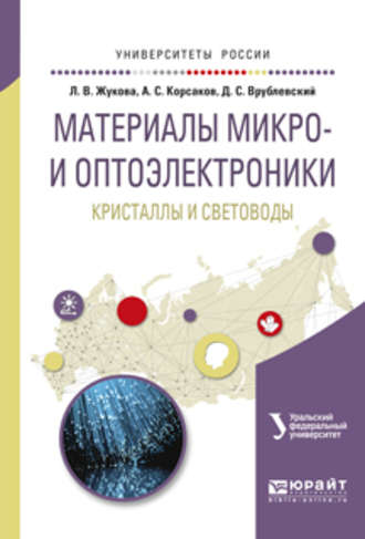 Лия Васильевна Жукова. Материалы микро- и оптоэлектроники: кристаллы и световоды. Учебное пособие для вузов