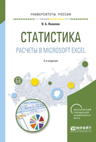 Владимир Борисович Яковлев. Статистика. Расчеты в microsoft excel 2-е изд., испр. и доп. Учебное пособие для вузов