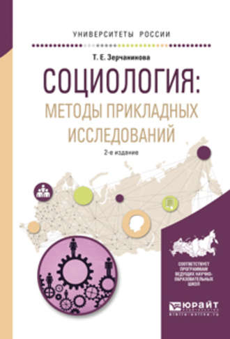 Татьяна Евгеньевна Зерчанинова. Социология: методы прикладных исследований 2-е изд., испр. и доп. Учебное пособие для вузов