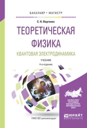 Сергей Никитович Вергелес. Теоретическая физика. Квантовая электродинамика 4-е изд., испр. и доп. Учебник для бакалавриата и магистратуры