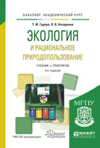 Татьяна Федоровна Гурова. Экология и рациональное природопользование 3-е изд., испр. и доп. Учебник и практикум для академического бакалавриата