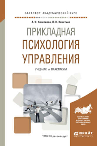 Александра Игоревна Кочеткова. Прикладная психология управления. Учебник и практикум для академического бакалавриата