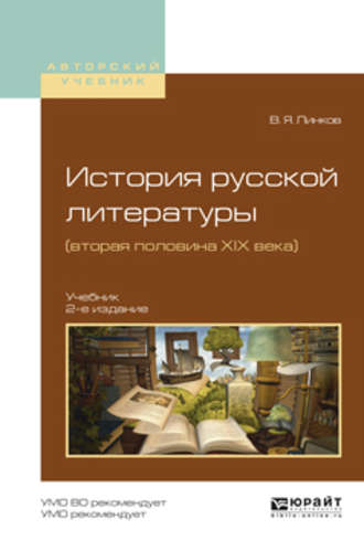 Владимир Яковлевич Линков. История русской литературы (вторая половина XIX века) 2-е изд., пер. и доп. Учебник для академического бакалавриата