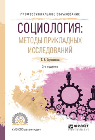 Татьяна Евгеньевна Зерчанинова. Социология: методы прикладных исследований 2-е изд., испр. и доп. Учебное пособие для СПО