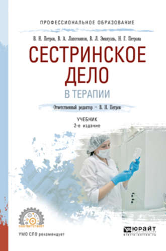 Владимир Леонидович Эмануэль. Сестринское дело в терапии 2-е изд., испр. и доп. Учебник для СПО