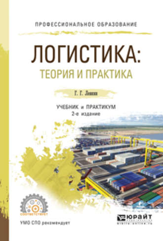 Г. Г. Левкин. Логистика: теория и практика 2-е изд., испр. и доп. Учебник и практикум для СПО