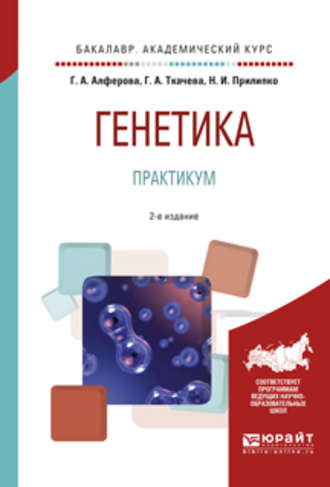 Наталья Ираклиевна Прилипко. Генетика. Практикум 2-е изд., испр. и доп. Учебное пособие для академического бакалавриата