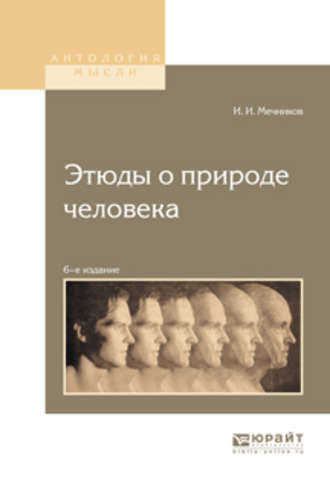 Илья Ильич Мечников. Этюды о природе человека 6-е изд.