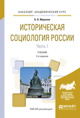 Борис Николаевич Миронов. Историческая социология России в 2 ч. Часть 1 2-е изд., испр. и доп. Учебник для академического бакалавриата