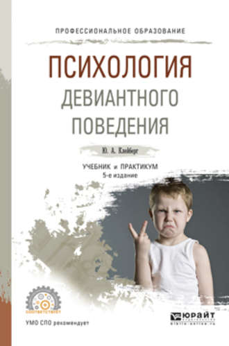 Юрий Александрович Клейберг. Психология девиантного поведения 5-е изд., пер. и доп. Учебник и практикум для СПО