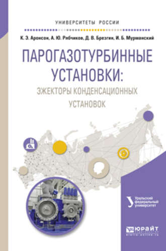 Илья Борисович Мурманский. Парогазотурбинные установки: эжекторы конденсационных установок. Учебное пособие для вузов