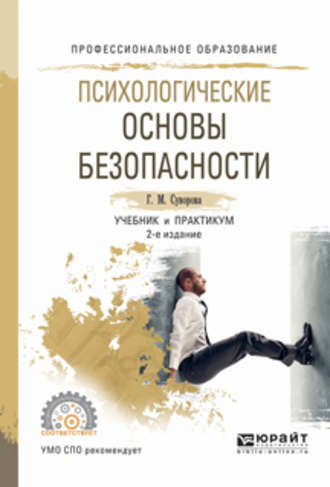 Галина Михайловна Суворова. Психологические основы безопасности 2-е изд., испр. и доп. Учебник и практикум для СПО