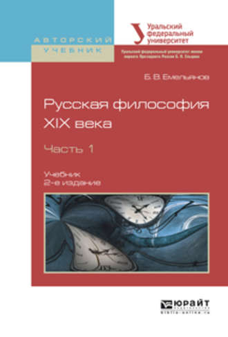 Борис Владимирович Емельянов. Русская философия XIX века в 2 ч. Часть 1 2-е изд., испр. и доп. Учебник для академического бакалавриата