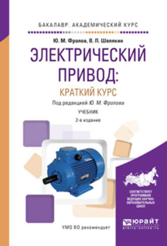 Юрий Михайлович Фролов. Электрический привод: краткий курс 2-е изд., испр. и доп. Учебник для академического бакалавриата