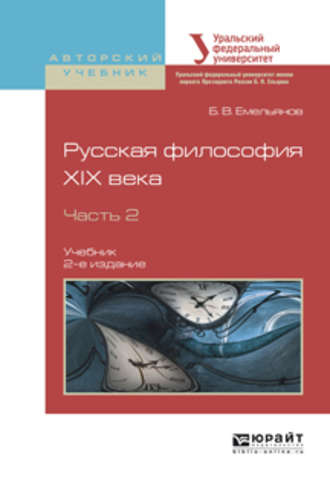 Борис Владимирович Емельянов. Русская философия XIX века в 2 ч. Часть 2 2-е изд., испр. и доп. Учебник для академического бакалавриата