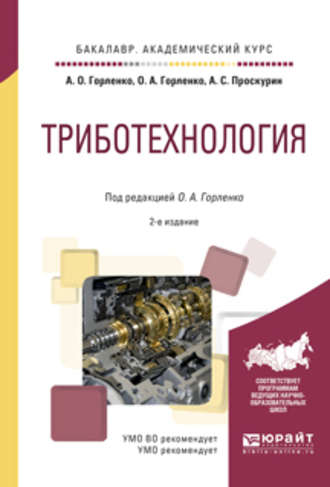 Олег Александрович Горленко. Триботехнология 2-е изд., испр. и доп. Учебное пособие для академического бакалавриата