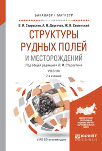 Жан Вячеславович Семинский. Структуры рудных полей и месторождений 2-е изд., испр. и доп. Учебник для бакалавриата и магистратуры